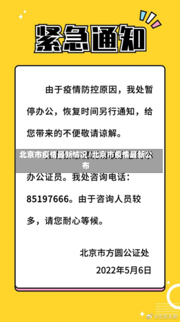 北京市疫情最新情况/北京市疫情最新公布