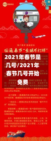 2021年春节是几号/2021年春节几号开始免费