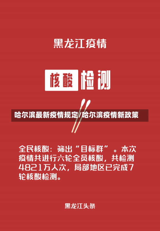 哈尔滨最新疫情规定/哈尔滨疫情新政策