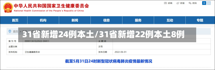 31省新增24例本土/31省新增22例本土8例