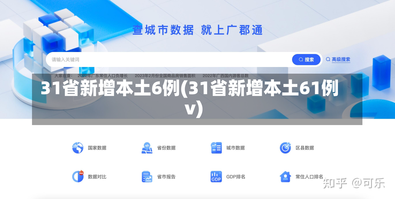 31省新增本土6例(31省新增本土61例v)
