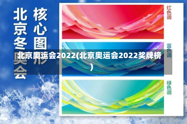 北京奥运会2022(北京奥运会2022奖牌榜)