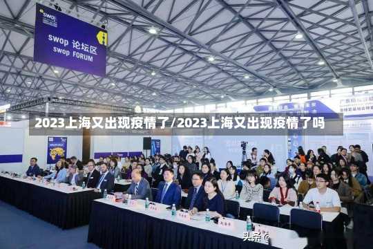 2023上海又出现疫情了/2023上海又出现疫情了吗