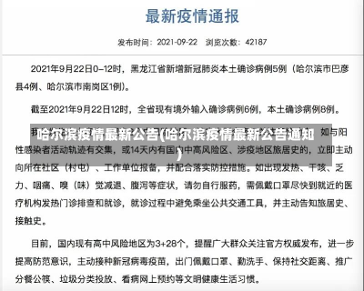 哈尔滨疫情最新公告(哈尔滨疫情最新公告通知)