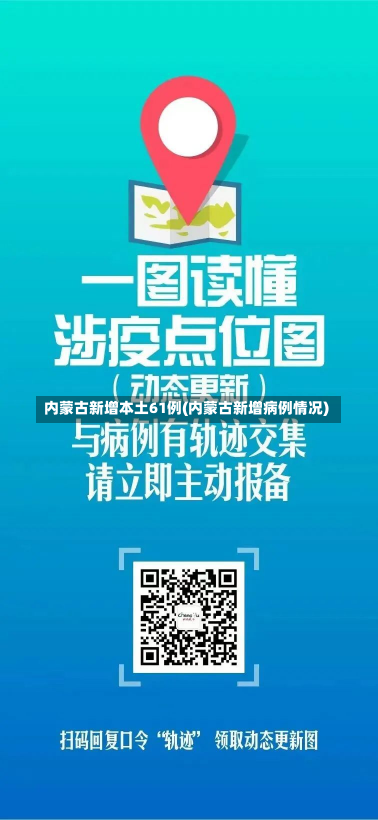 内蒙古新增本土61例(内蒙古新增病例情况)