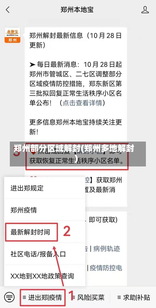 郑州部分区域解封(郑州多地解封)