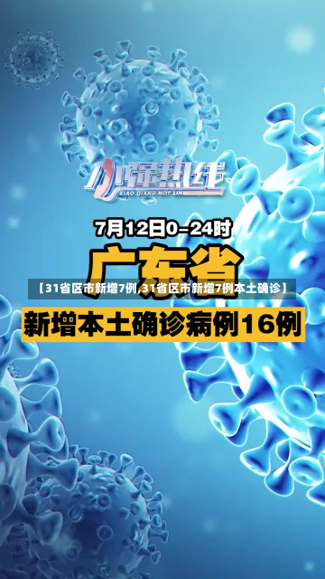 【31省区市新增7例,31省区市新增7例本土确诊】