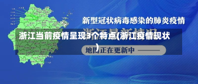 浙江当前疫情呈现3个特点(浙江疫情现状)