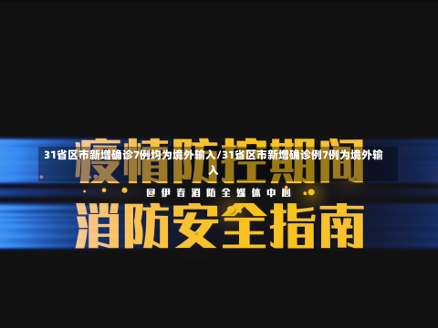 31省区市新增确诊7例均为境外输入/31省区市新增确诊例7例为境外输入