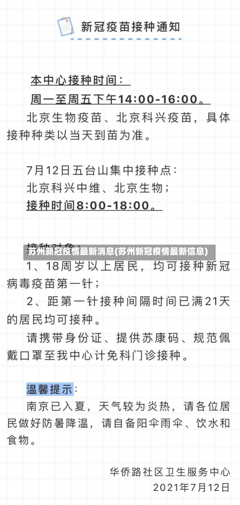 苏州新冠疫情最新消息(苏州新冠疫情最新信息)