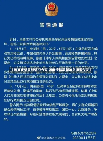 【河南疫情最新情况今天,河南疫情最新消息通报今天】