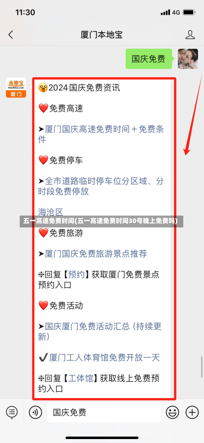 五一高速免费时间(五一高速免费时间30号晚上免费吗)