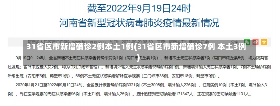 31省区市新增确诊2例本土1例(31省区市新增确诊7例 本土3例)