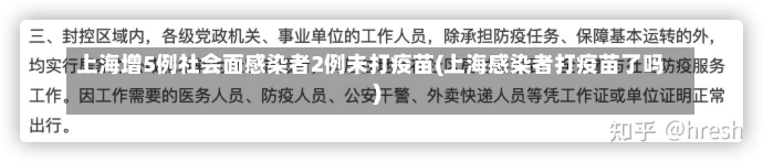 上海增5例社会面感染者2例未打疫苗(上海感染者打疫苗了吗)