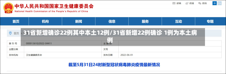 31省新增确诊22例其中本土12例/31省新增22例确诊 1例为本土病例