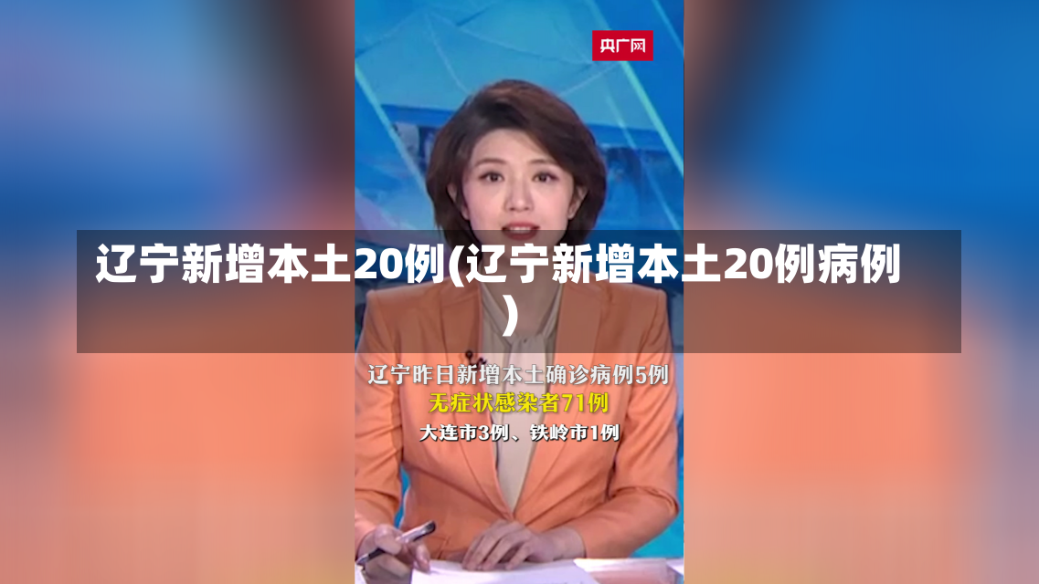 辽宁新增本土20例(辽宁新增本土20例病例)