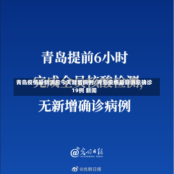 青岛疫情最新消息今天新增病例/青岛疫情最新消息确诊19例 新闻