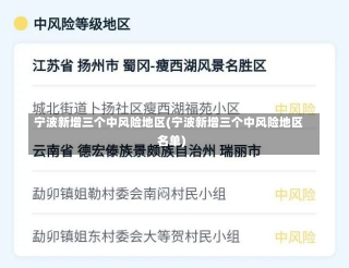 宁波新增三个中风险地区(宁波新增三个中风险地区名单)