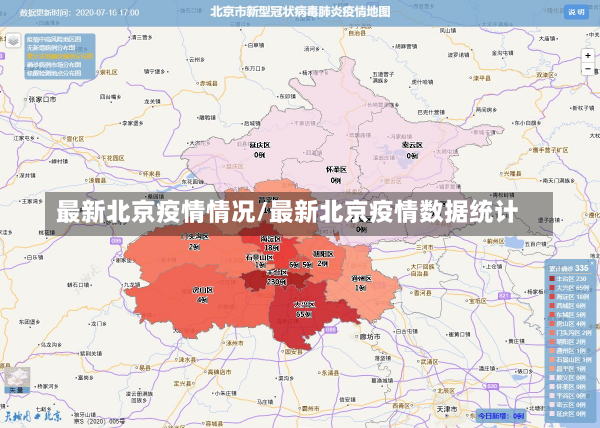 最新北京疫情情况/最新北京疫情数据统计