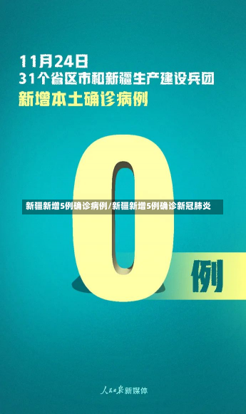 新疆新增5例确诊病例/新疆新增5例确诊新冠肺炎