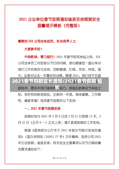 2021春节假期延长通知/2021春节假期 延长