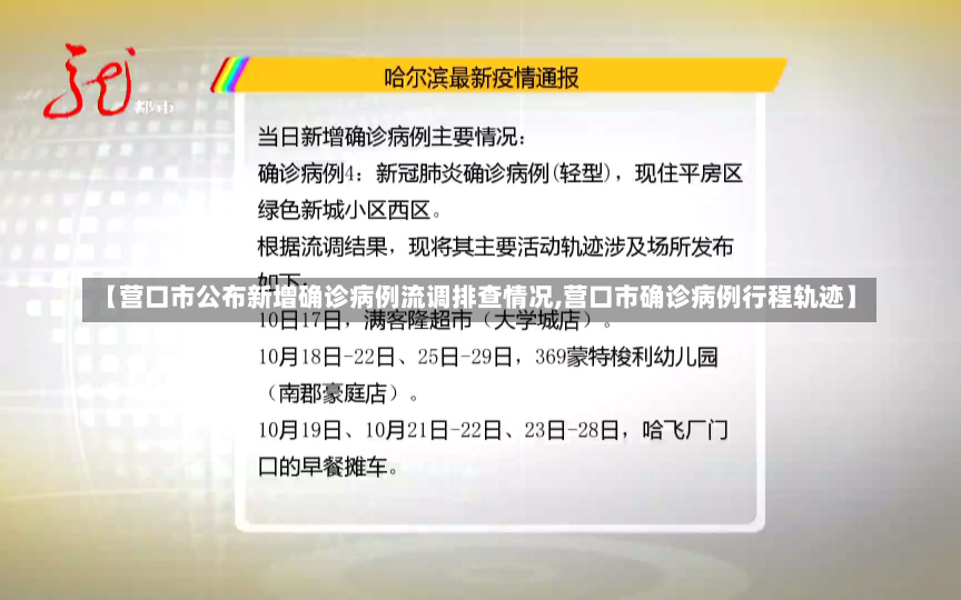 【营口市公布新增确诊病例流调排查情况,营口市确诊病例行程轨迹】