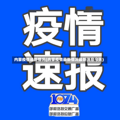 内蒙疫情最新情况(内蒙疫情最新情况最新消息今天)