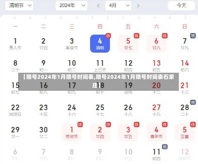 【限号2024年1月限号时间表,限号2024年1月限号时间表石家庄】