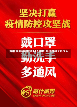 【喀什最新核酸检测14人阳性,喀什检测了多少人】