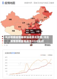 河北邯郸疫情最新消息肺炎疫情/河北疫情邯郸最新消息2020实时