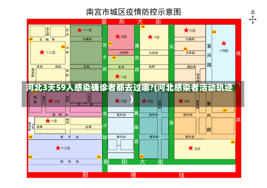 河北3天59人感染确诊者都去过哪?(河北感染者活动轨迹)