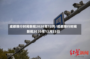 成都限行时间新规2020年12月/成都限行时间新规2020年12月23日