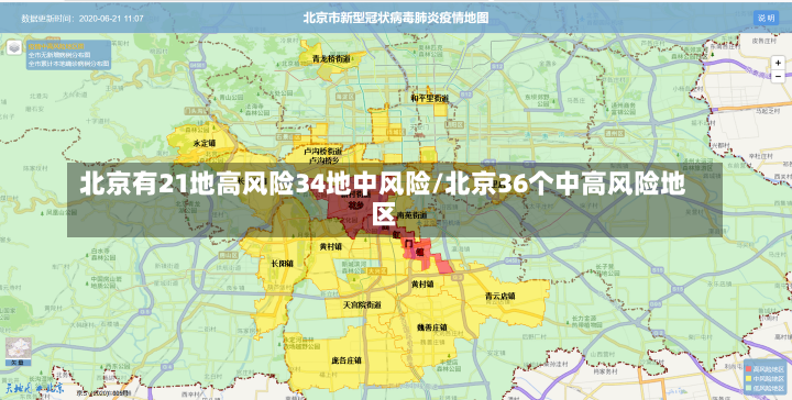 北京有21地高风险34地中风险/北京36个中高风险地区