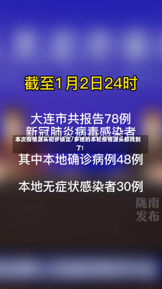 本次疫情源头初步锁定/多地的本轮疫情源头都找到了!