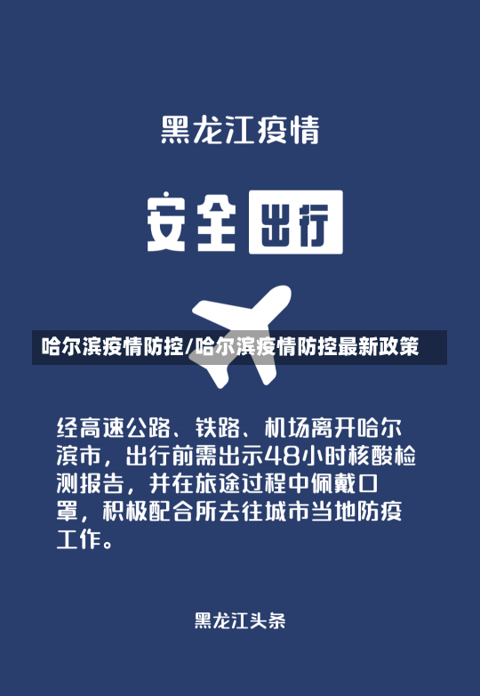 哈尔滨疫情防控/哈尔滨疫情防控最新政策