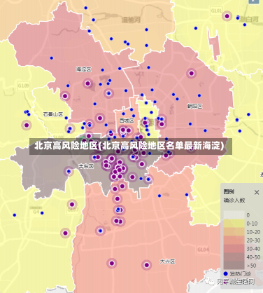 北京高风险地区(北京高风险地区名单最新海淀)