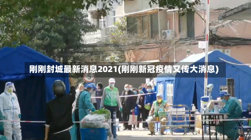 刚刚封城最新消息2021(刚刚新冠疫情又传大消息)