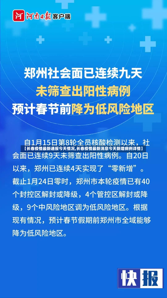 【长春疫情最新通报今天情况,长春疫情最新消息今天新增病例详情】