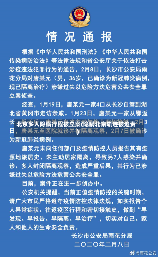 北京多人隐瞒行程被立案(隐瞒北京轨迹被追责)