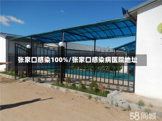 张家口感染100%/张家口感染病医院地址