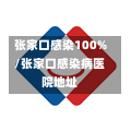 张家口感染100%/张家口感染病医院地址