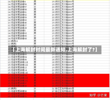 【上海解封时间最新通知,上海解封了?】