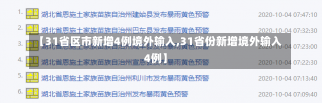 【31省区市新增4例境外输入,31省份新增境外输入4例】