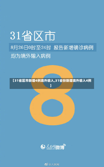 【31省区市新增4例境外输入,31省份新增境外输入4例】