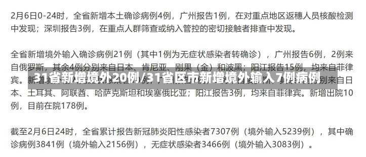 31省新增境外20例/31省区市新增境外输入7例病例