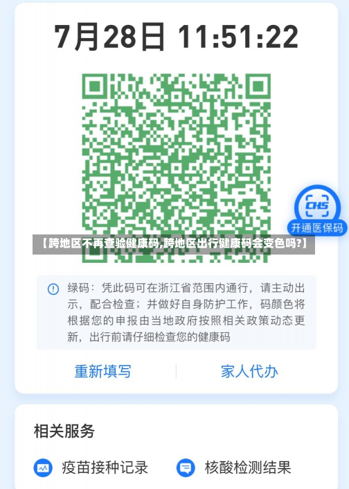 【跨地区不再查验健康码,跨地区出行健康码会变色吗?】