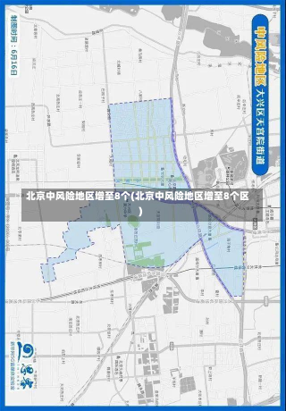 北京中风险地区增至8个(北京中风险地区增至8个区)