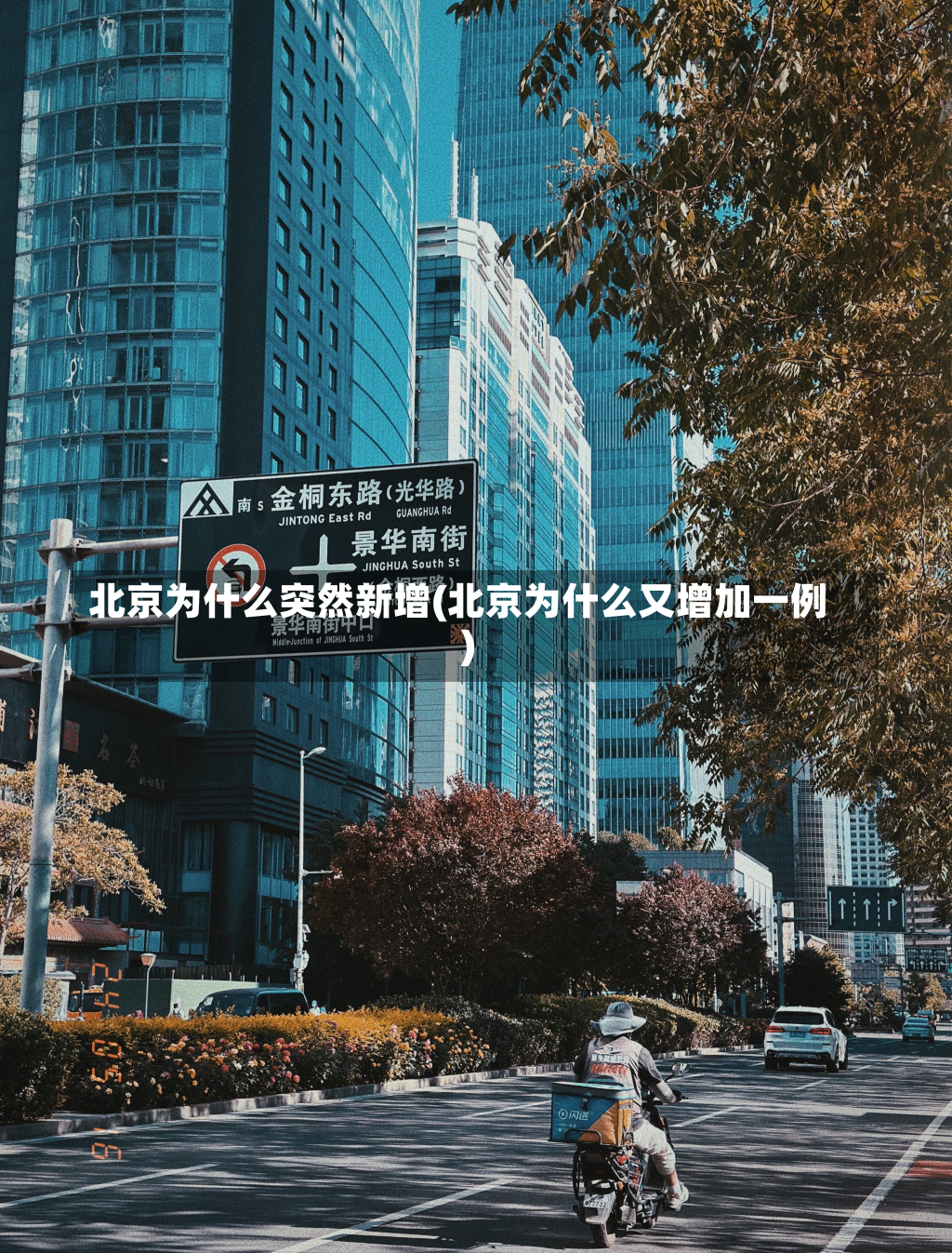 北京为什么突然新增(北京为什么又增加一例)