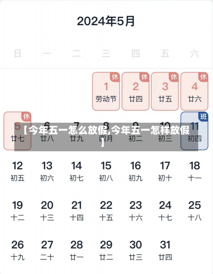 【今年五一怎么放假,今年五一怎样放假】
