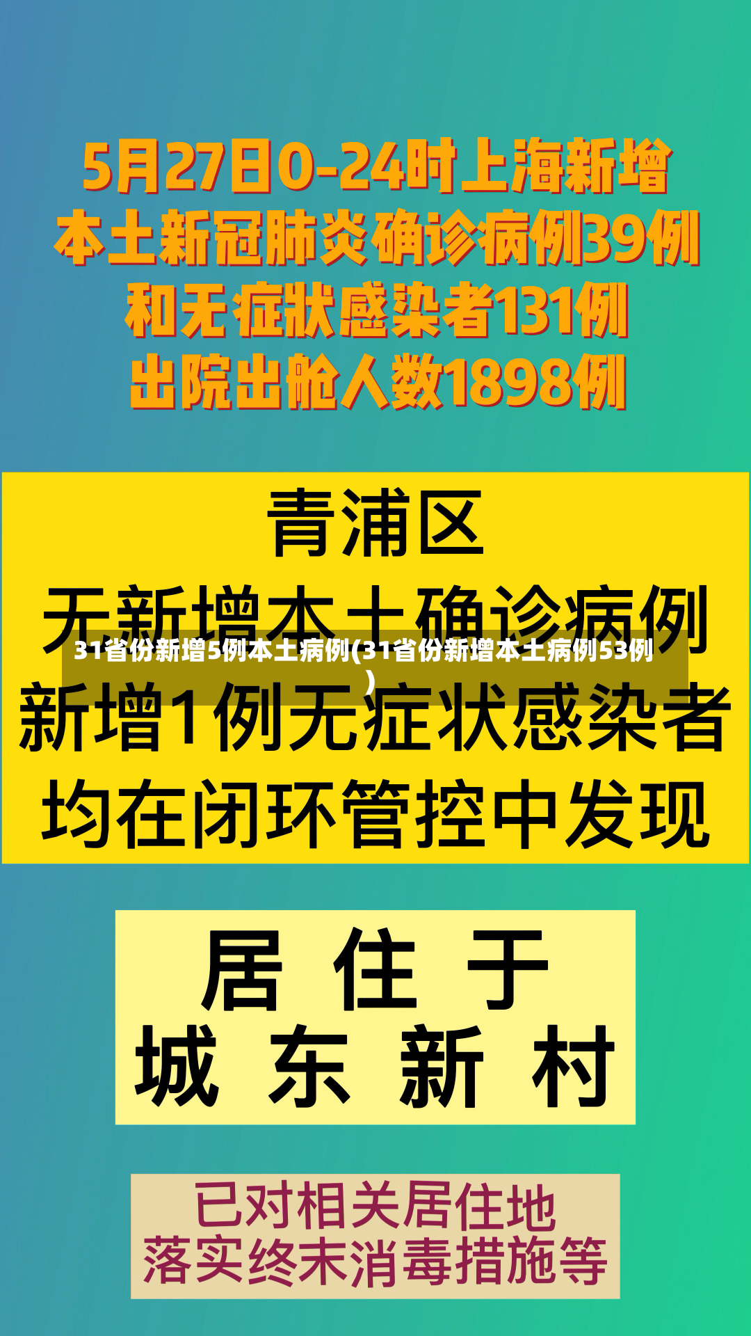 31省份新增5例本土病例(31省份新增本土病例53例)